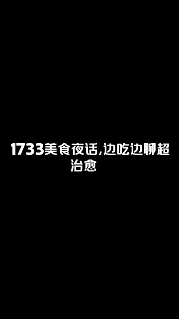 抖音佳佳助眠1733视频封面：1733美食夜话，边吃边聊超治愈🍜