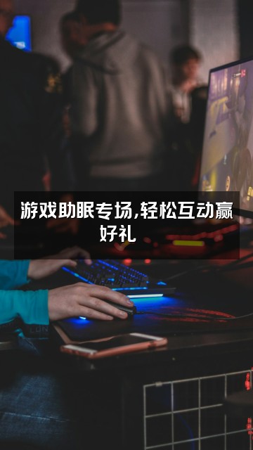抖音佳佳助眠1733视频封面：游戏助眠专场，轻松互动赢好礼🎮